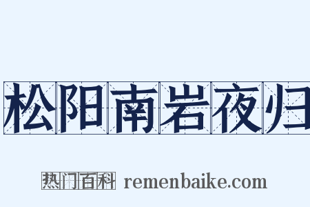 松阳南岩夜归是什么意思的图片